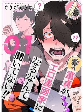 【全1-3セット】童貞（ぼく）がエロ漫画家になるなんて聞いてない！！【描き下ろしおまけ付き特装版】(ソルマーレ編集部)