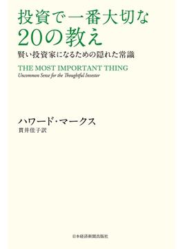 投資で一番大切な20の教え　賢い投資家になるための隠れた常識(日本経済新聞出版)