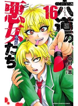 【16-20セット】六道の悪女たち(少年チャンピオン・コミックス)