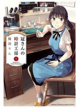 【全1-5セット】冠さんの時計工房(少年チャンピオン・コミックス エクストラ)