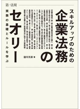 スキルアップのための企業法務のセオリー　実務の基礎とルールを学ぶ