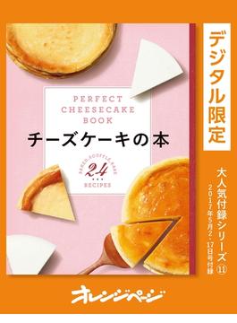 チーズケーキの本―PERFECT CHEESECAKE BOOK―