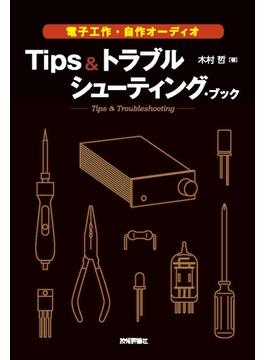 電子工作・自作オーディオ Tips＆トラブルシューティング・ブック