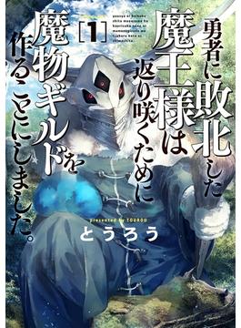 勇者に敗北した魔王様は返り咲くために魔物ギルドを作ることにしました。　1巻(バンチコミックス)