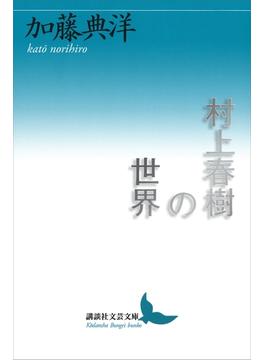 村上春樹の世界(講談社文芸文庫)