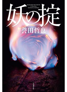 妖の掟(文春e-book)