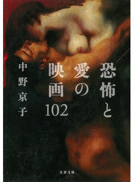 恐怖と愛の映画102(文春文庫)