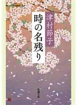 時の名残り（新潮文庫）(新潮文庫)