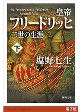 皇帝フリードリッヒ二世の生涯（下）（新潮文庫）(新潮文庫)
