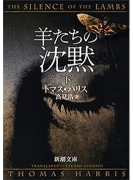 羊たちの沈黙（下）（新潮文庫）(新潮文庫)