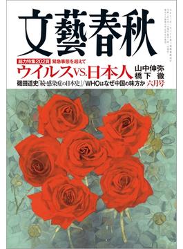 文藝春秋  2020年6月号