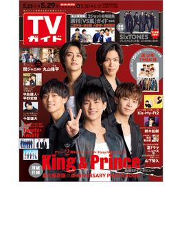 週刊 TVガイド 関西版 2020年 5/29号 [雑誌]