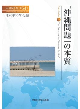 平和研究 第５４号 「沖縄問題」の本質