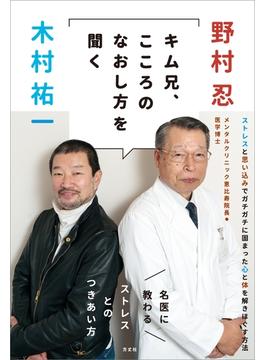 キム兄、こころのなおし方を聞く