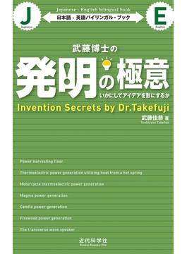 日本語-英語バイリンガル・ブック｜武藤博士の発明の極意