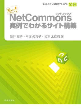 ネットコモンズ公式マニュアル｜私にもできちゃった！ NetCommons実例でわかるサイト構築