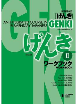 GENKI: An Integrated Course in Elementary Japanese Workbook II [Second Edition] 初級日本語 げんき ワークブック II [第2版]
