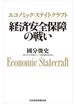 エコノミック・ステイトクラフト　経済安全保障の戦い(日本経済新聞出版)