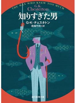 知りすぎた男(創元推理文庫)