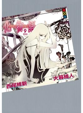 化物語（９）　特装版