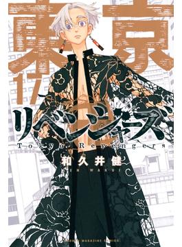 東京卍リベンジャーズ（17）