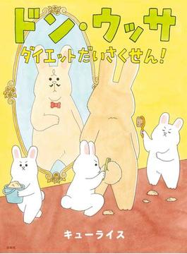 ドン・ウッサ ダイエットだいさくせん！