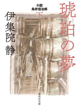 琥珀の夢 小説鳥井信治郎 下(集英社文庫)