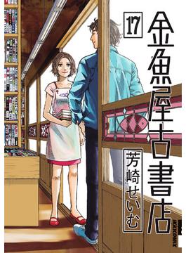 金魚屋古書店 １７ （ＩＫＫＩ ＣＯＭＩＸ）(IKKI コミックス)