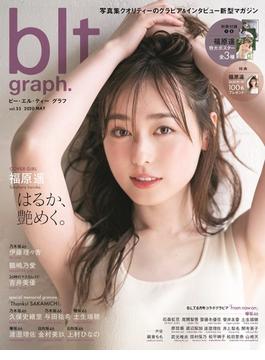ｂｌｔ ｇｒａｐｈ． ｖｏｌ．５５（２０２０ＭＡＹ） はるか、艶めく。福原遙