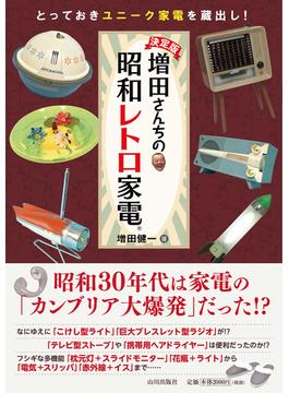 増田さんちの昭和レトロ家電 決定版 とっておきユニーク家電を蔵出し！