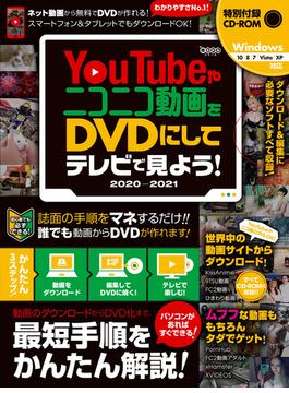 YouTubeやニコニコ動画をDVDにしてテレビで見よう! 2020-2021  ～ダウンロードから編集・書き込みまですべて無料ツールでできる! (CD-ROM付属)