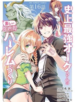 【16-20セット】史上最強オークさんの楽しい異世界ハーレムづくり【単話】(裏少年サンデーコミックス)