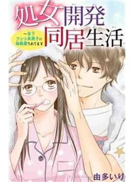 【26-30セット】処女開発同居生活～年下ワンコ系男子に毎晩愛されてます(恋愛宣言 )