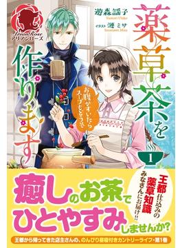 【全1-3セット】薬草茶を作ります ～お腹がすいたらスープもどうぞ～(アリアンローズ)