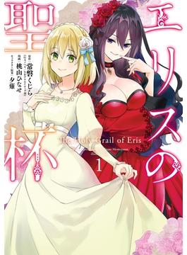 【全1-13セット】エリスの聖杯(ガンガンコミックスＵＰ！)