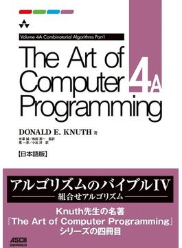 The Art of Computer Programming Volume 4A Combinatorial Algorithms Part1 日本語版(アスキードワンゴ)