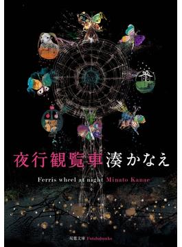 夜行観覧車(双葉文庫)