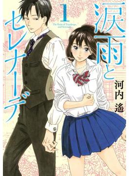 【1-5セット】涙雨とセレナーデ