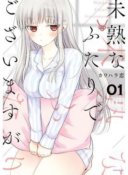 【1-5セット】未熟なふたりでございますが