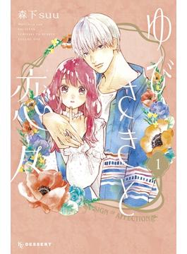 【全1-13セット】ゆびさきと恋々