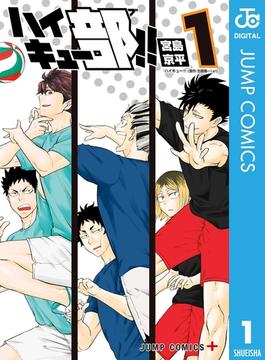 【全1-14セット】ハイキュー部!!(ジャンプコミックスDIGITAL)