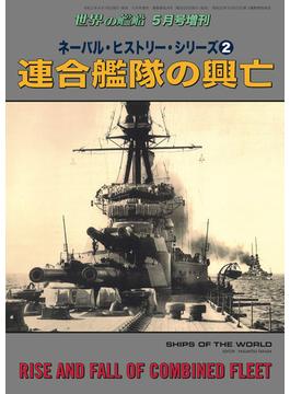 世界の艦船 増刊 第171集『ネーバル・ヒストリー・シリーズ(2)連合艦隊の興亡』