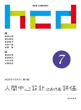 人間中心設計における評価