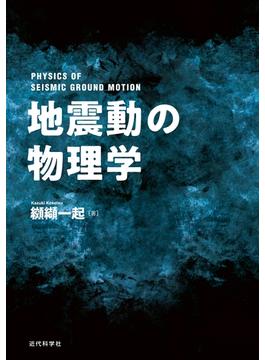 地震動の物理学