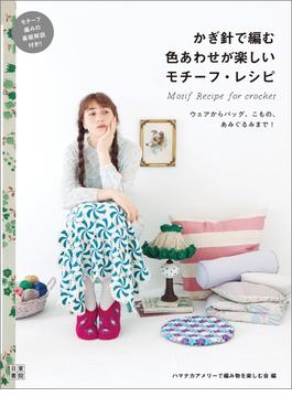 かぎ針で編む色あわせが楽しいモチーフ・レシピ