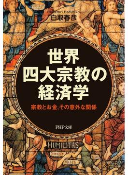 世界四大宗教の経済学(PHP文庫)