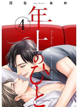 年上のひと　分冊版 ： 4(コミックマージナル)