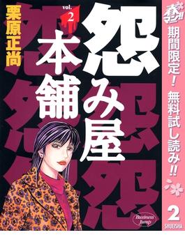 怨み屋本舗【期間限定無料】 2(ヤングジャンプコミックスDIGITAL)