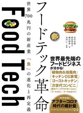 フードテック革命 世界７００兆円の新産業「食」の進化と再定義