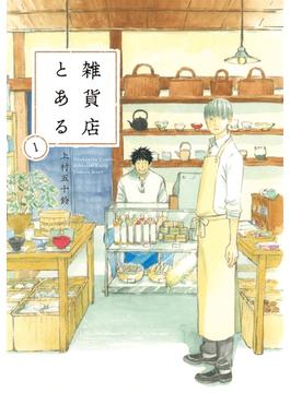 【全1-5セット】雑貨店とある(芳文社コミックス　)